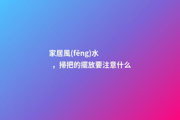 家居風(fēng)水，掃把的擺放要注意什么